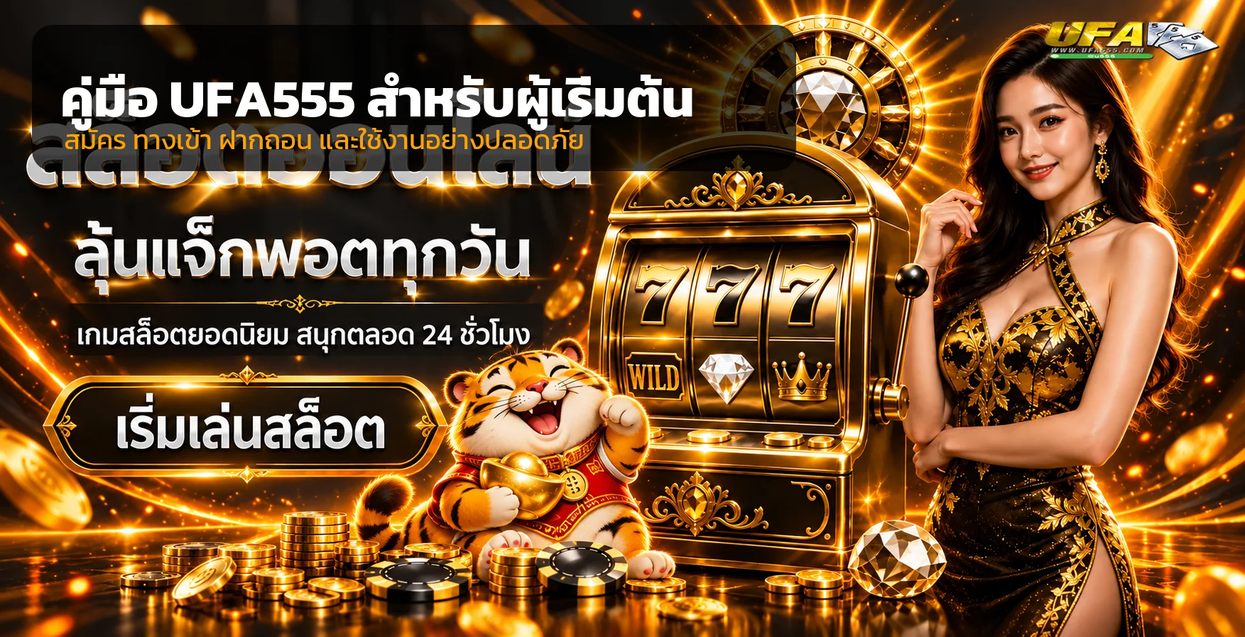 UFA555 คู่มือสล็อตออนไลน์สำหรับมือใหม่
